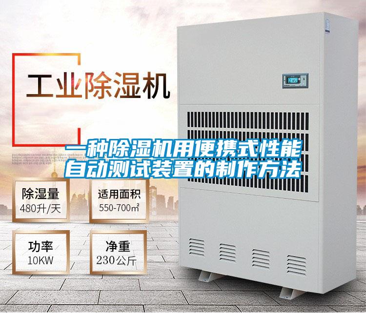 一種除濕機(jī)用便攜式性能自動(dòng)測(cè)試裝置的制作方法