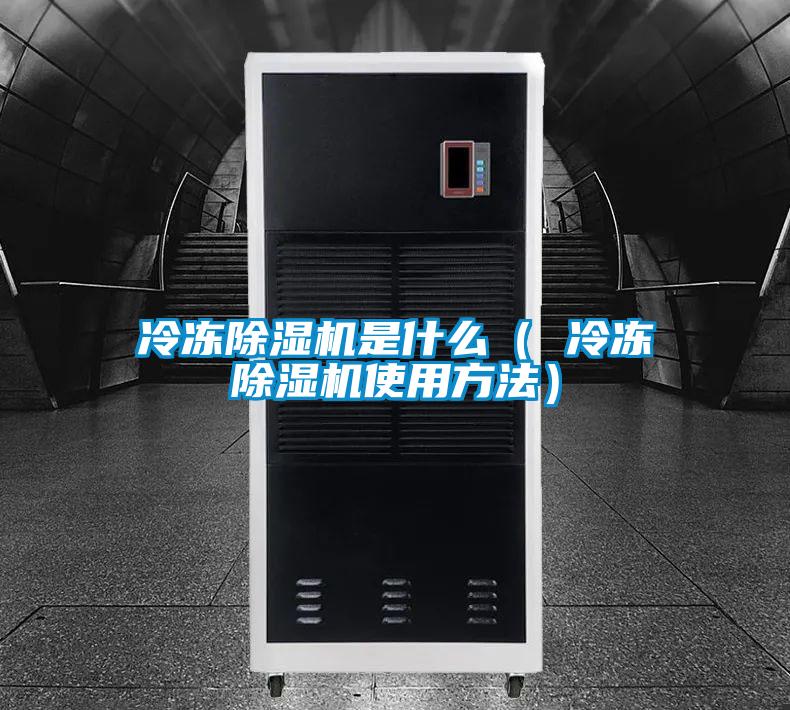 冷凍除濕機是什么( 冷凍除濕機使用方法)