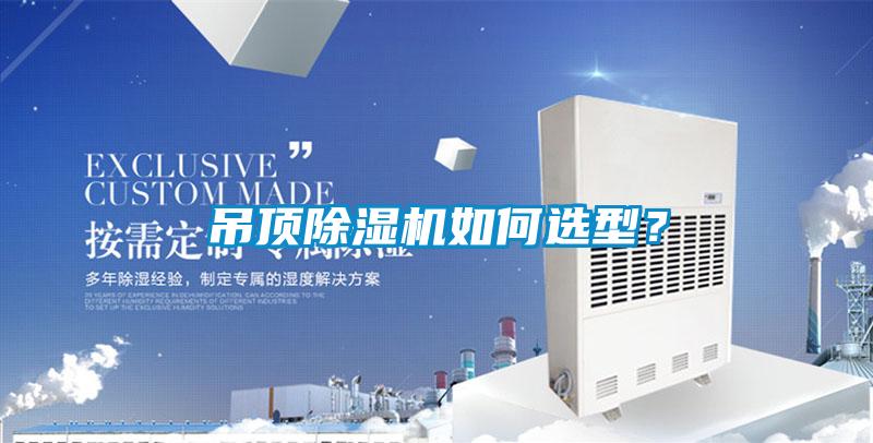 吊頂除濕機如何選型?