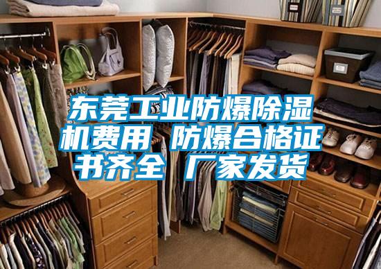 東莞工業(yè)防爆除濕機(jī)費用 防爆合格證書齊全 廠家發(fā)貨