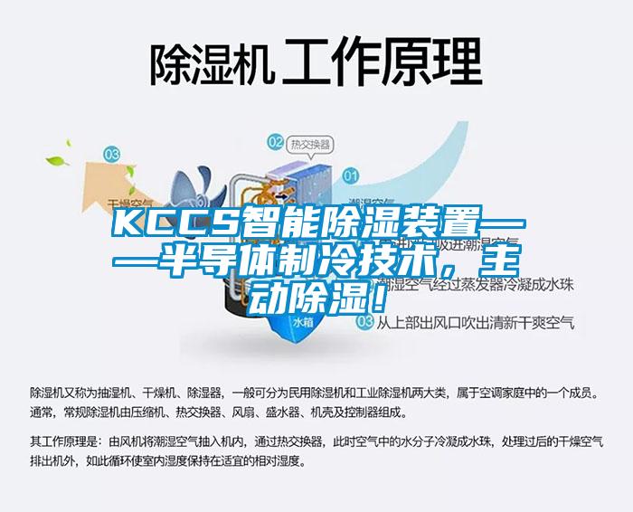 KCCS智能除濕裝置——半導體制冷技術，主動除濕！