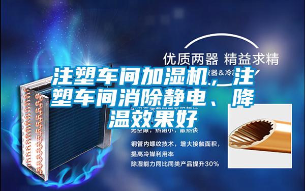 注塑車間加濕機(jī)，注塑車間消除靜電、降溫效果好
