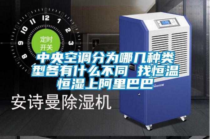中央空調(diào)分為哪幾種類(lèi)型各有什么不同 找恒溫恒濕上阿里巴巴