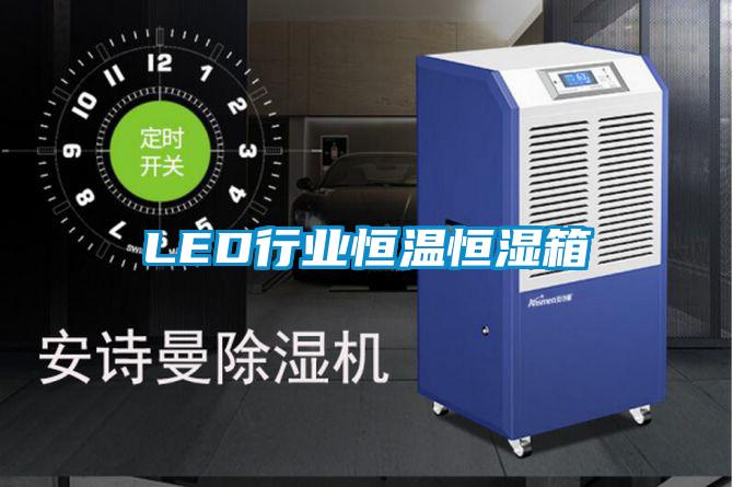 LED行業恒溫恒濕箱