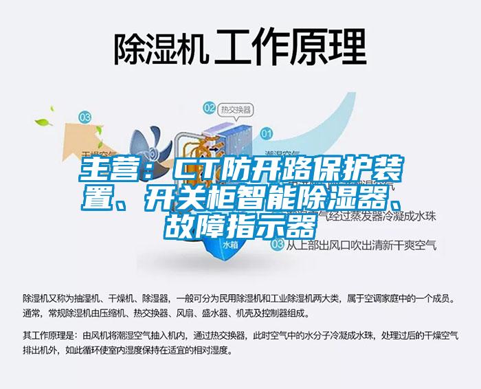 主營：CT防開路保護裝置、開關(guān)柜智能除濕器、故障指示器