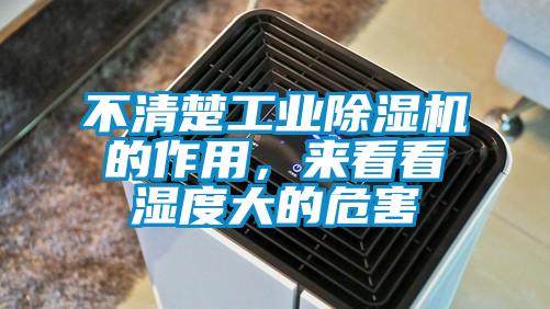 不清楚工業除濕機的作用，來看看濕度大的危害