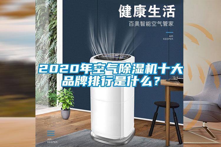 2020年空氣除濕機十大品牌排行是什么?