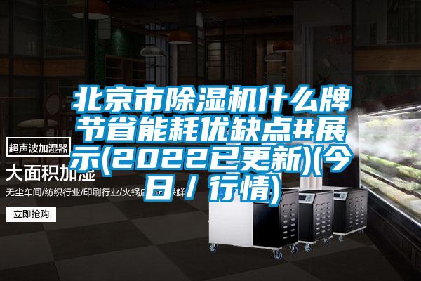 北京市除濕機什么牌節(jié)省能耗優(yōu)缺點#展示(2022已更新)(今日／行情)