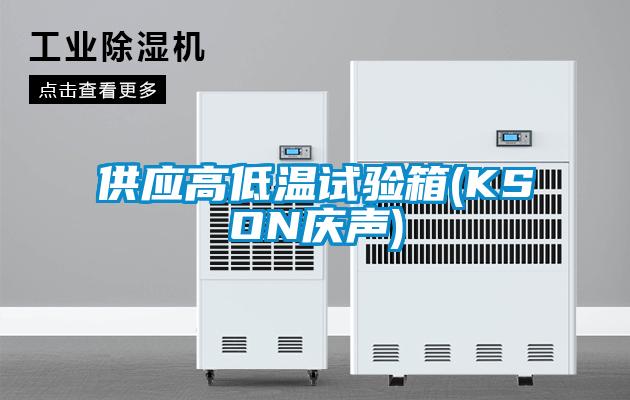 供應(yīng)高低溫試驗箱(KSON慶聲)