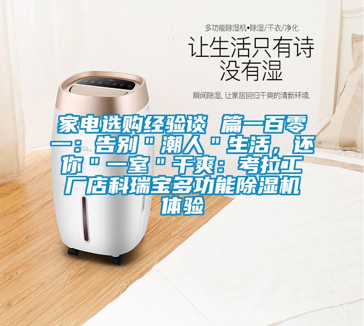 家電選購經(jīng)驗談 篇一百零一：告別＂潮人＂生活，還你＂一室＂干爽：考拉工廠店科瑞寶多功能除濕機(jī)體驗