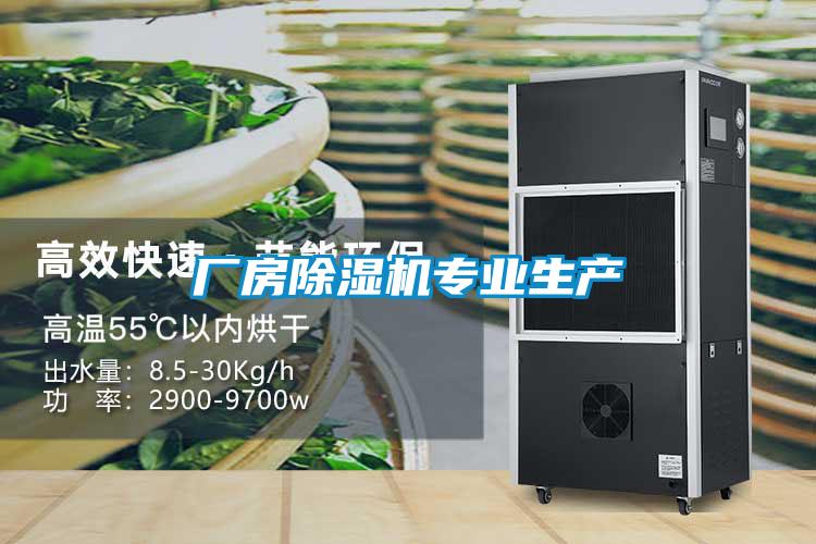 廠房除濕機專業生產