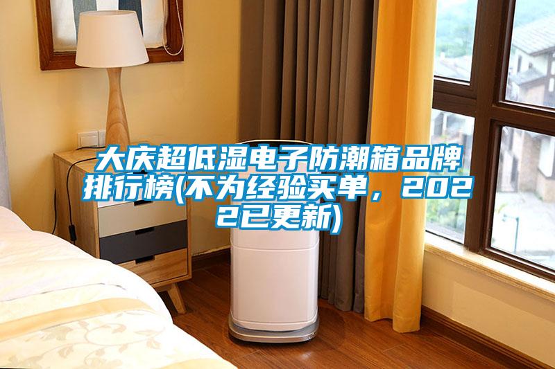 大慶超低濕電子防潮箱品牌排行榜(不為經驗買單,2022已更新)