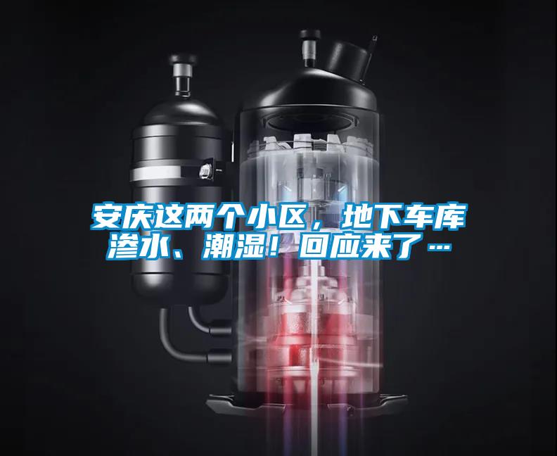 安慶這兩個(gè)小區(qū)，地下車庫滲水、潮濕！回應(yīng)來了…