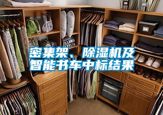 密集架、除濕機及智能書車中標結果