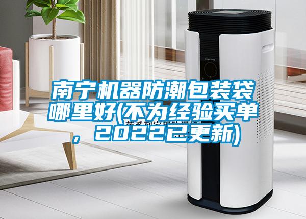 南寧機器防潮包裝袋哪里好(不為經驗買單，2022已更新)
