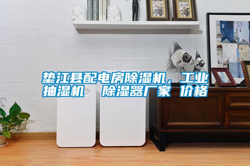 墊江縣配電房除濕機，工業抽濕機  除濕器廠家 價格