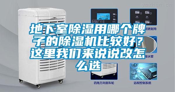 地下室除濕用哪個牌子的除濕機比較好？這里我們來說說改怎么選