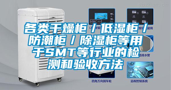 各類干燥柜/低濕柜/防潮柜/除濕柜等用于SMT等行業(yè)的檢測和驗收方法
