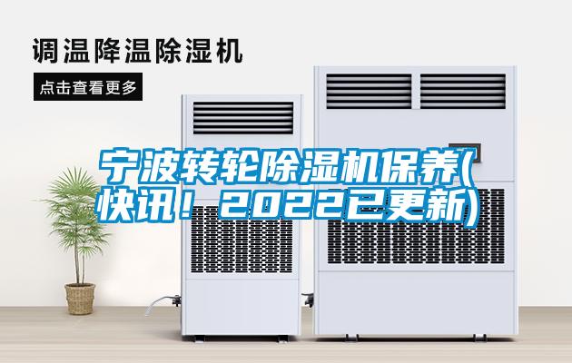 寧波轉輪除濕機保養(快訊！2022已更新)