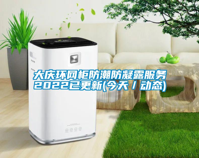 大慶環網柜防潮防凝露服務2022已更新(今天/動態)