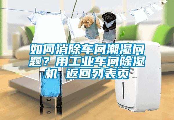 如何消除車間潮濕問題?用工業(yè)車間除濕機(jī) 返回列表頁