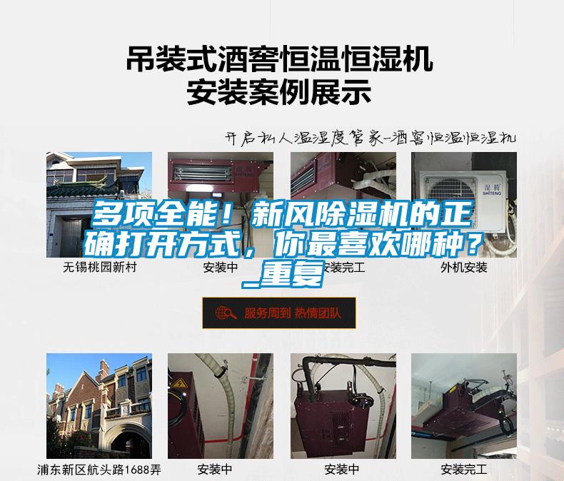 多項(xiàng)全能！新風(fēng)除濕機(jī)的正確打開(kāi)方式，你最喜歡哪種？_重復(fù)