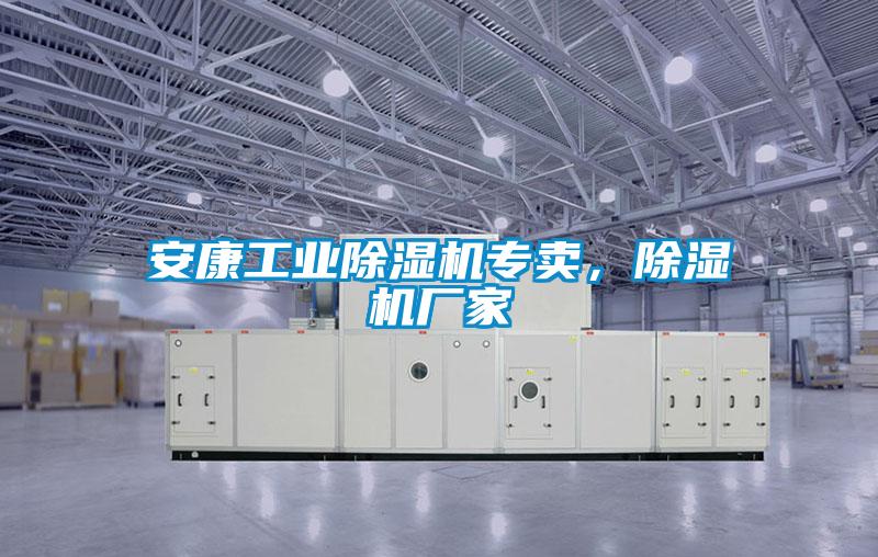 安康工業除濕機專賣，除濕機廠家