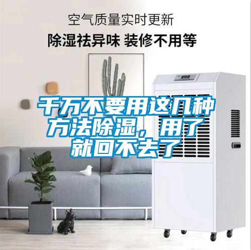 千萬不要用這幾種方法除濕，用了就回不去了