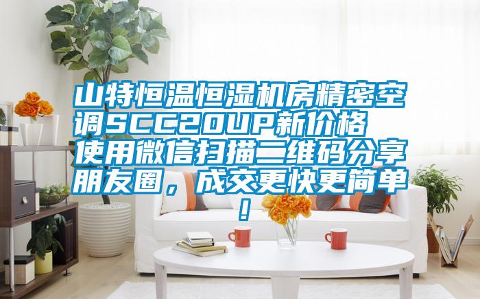 山特恒溫恒濕機(jī)房精密空調(diào)SCC20UP新價(jià)格 使用微信掃描二維碼分享朋友圈,成交更快更簡(jiǎn)單!