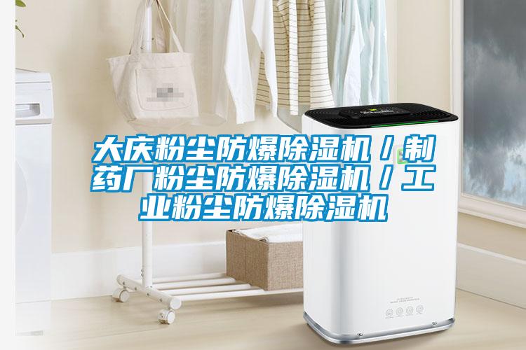 大慶粉塵防爆除濕機(jī)/制藥廠粉塵防爆除濕機(jī)/工業(yè)粉塵防爆除濕機(jī)
