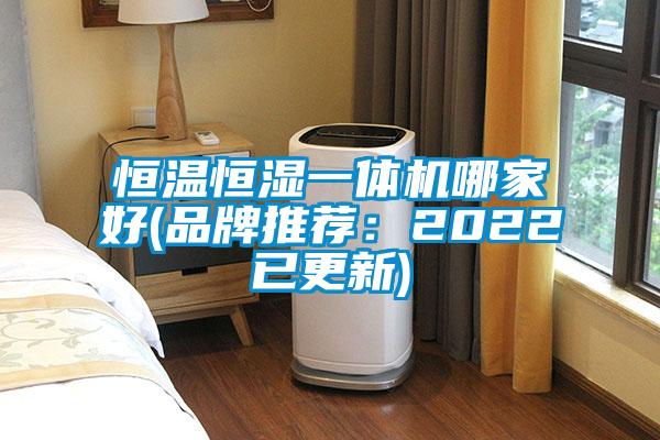 恒溫恒濕一體機(jī)哪家好(品牌推薦:2022已更新)