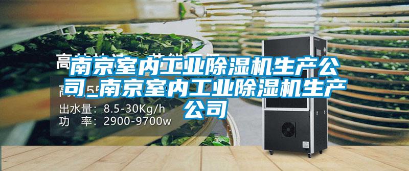 南京室內工業除濕機生產公司_南京室內工業除濕機生產公司