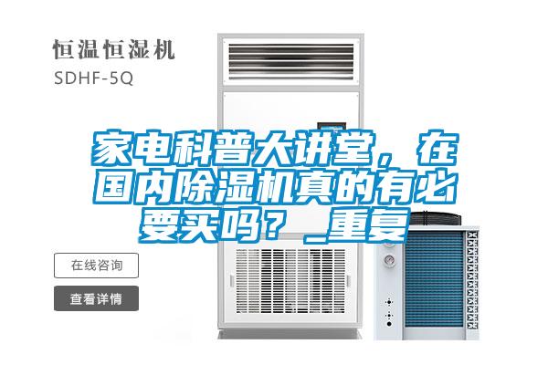 家電科普大講堂,在國內(nèi)除濕機(jī)真的有必要買嗎?_重復(fù)