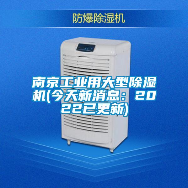 南京工業用大型除濕機(今天新消息：2022已更新)