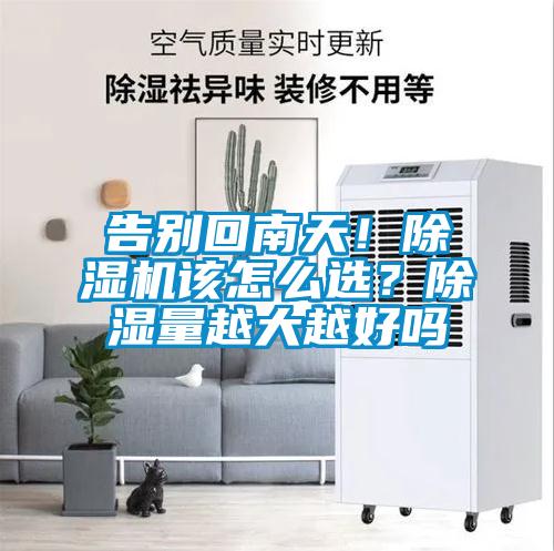 告別回南天!除濕機該怎么選?除濕量越大越好嗎