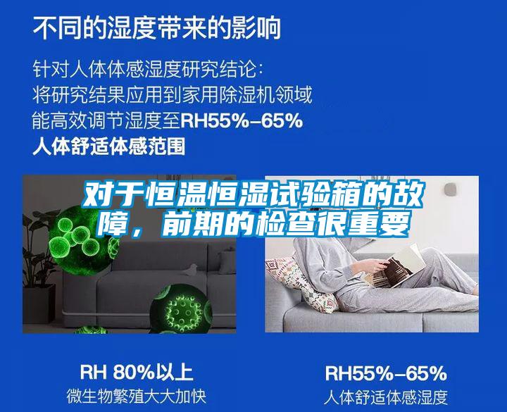 對于恒溫恒濕試驗(yàn)箱的故障，前期的檢查很重要