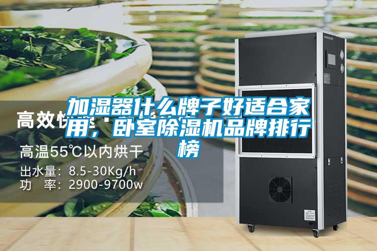 加濕器什么牌子好適合家用，臥室除濕機(jī)品牌排行榜