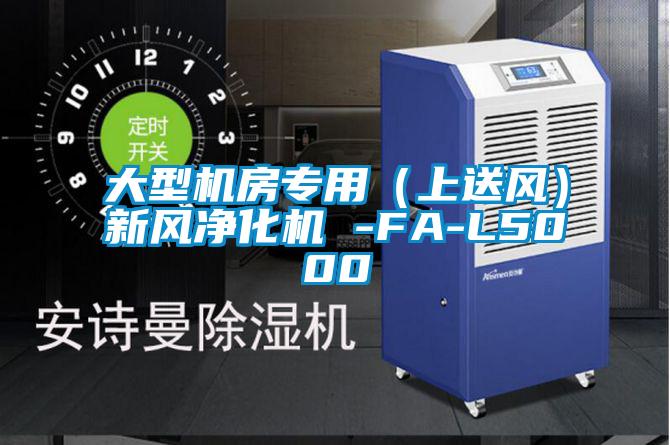 大型機房專用(上送風)新風凈化機 -FA-L5000