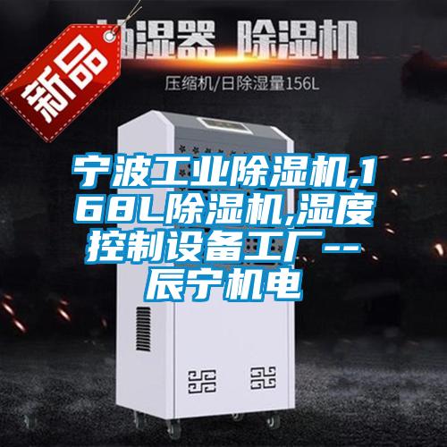 寧波工業(yè)除濕機(jī),168L除濕機(jī),濕度控制設(shè)備工廠--辰寧機(jī)電