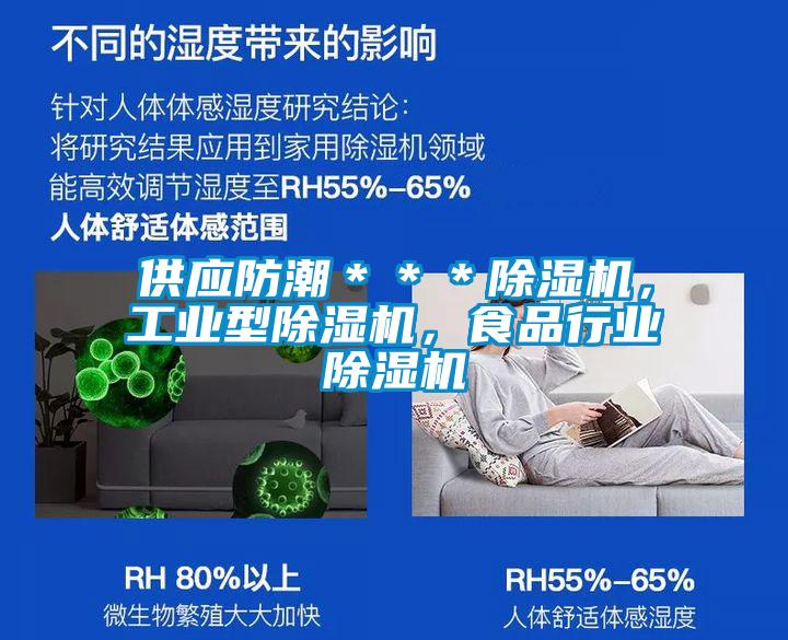 供應防潮***除濕機,工業型除濕機,食品行業除濕機