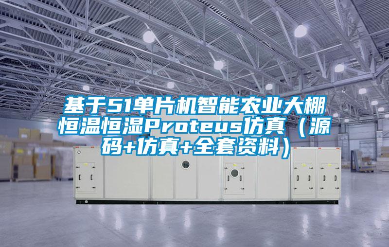 基于51單片機智能農業大棚恒溫恒濕Proteus仿真(源碼+仿真+全套資料)