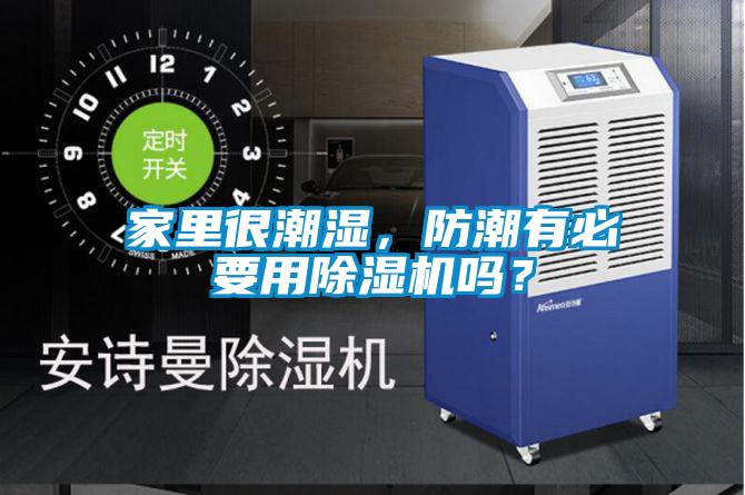 家里很潮濕，防潮有必要用除濕機嗎？