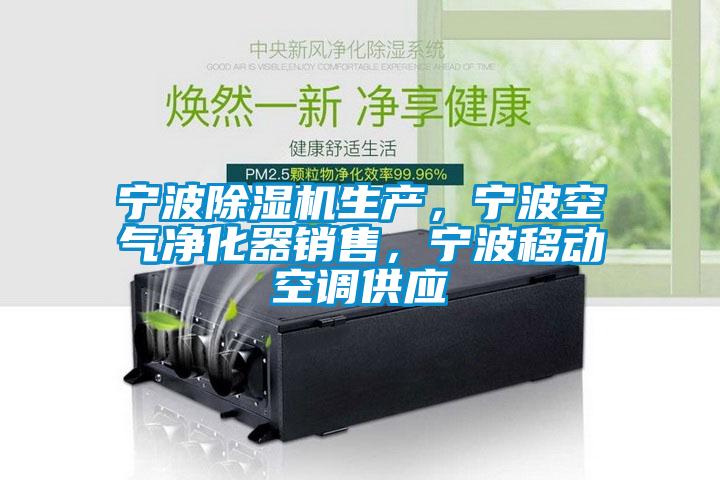 寧波除濕機生產,寧波空氣凈化器銷售,寧波移動空調供應