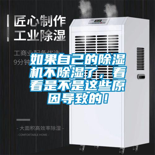 如果自己的除濕機不除濕了，看看是不是這些原因?qū)е碌模?/></p>
						    <p style=