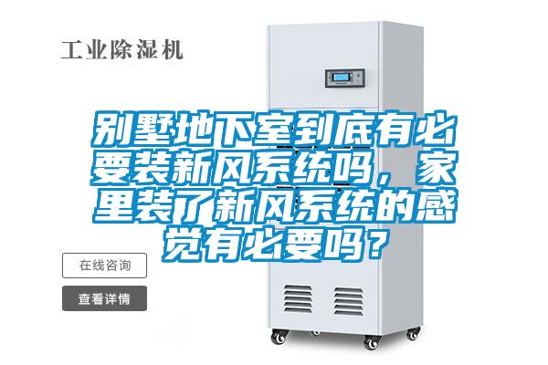 別墅地下室到底有必要裝新風系統嗎，家里裝了新風系統的感覺有必要嗎？