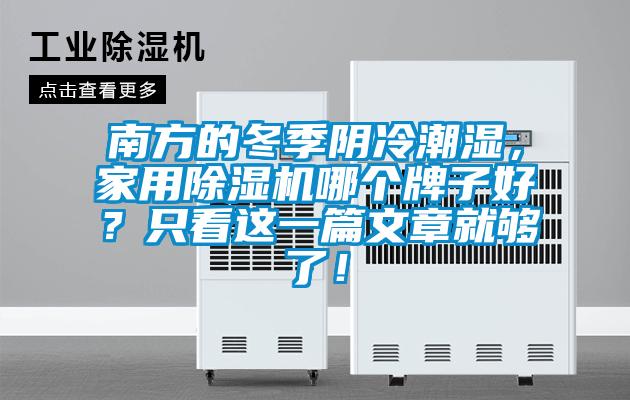 南方的冬季陰冷潮濕，家用除濕機(jī)哪個(gè)牌子好？只看這一篇文章就夠了！
