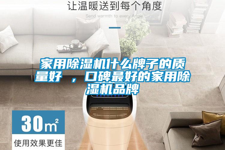 家用除濕機什么牌子的質(zhì)量好 ，口碑最好的家用除濕機品牌