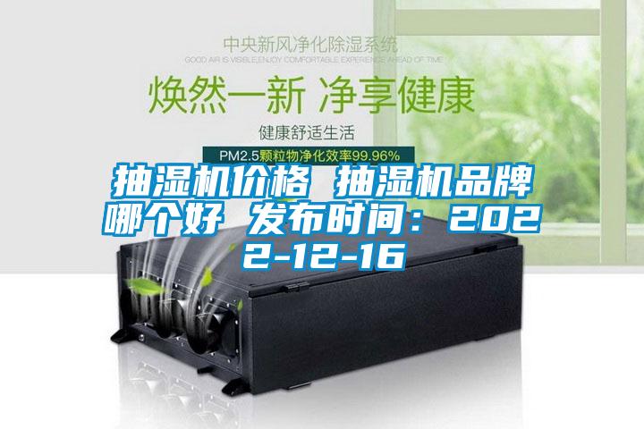 抽濕機價格 抽濕機品牌哪個好 發布時間：2022-12-16