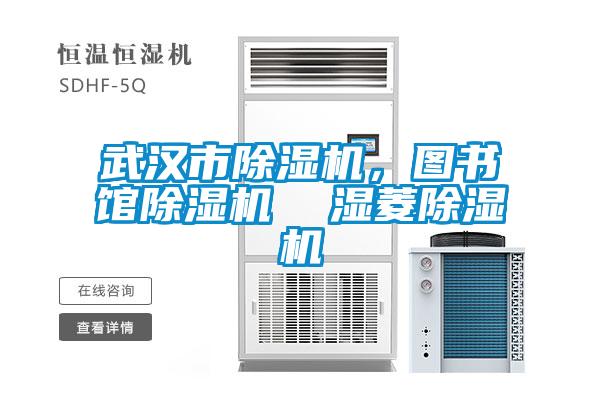 武漢市除濕機，圖書館除濕機  濕菱除濕機