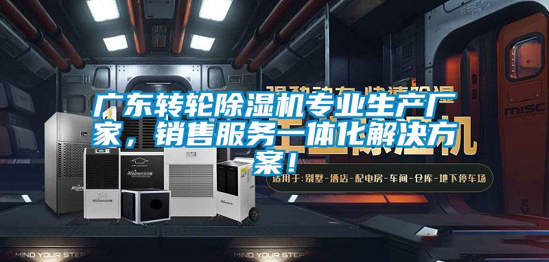 廣東轉(zhuǎn)輪除濕機(jī)專業(yè)生產(chǎn)廠家，銷售服務(wù)一體化解決方案！